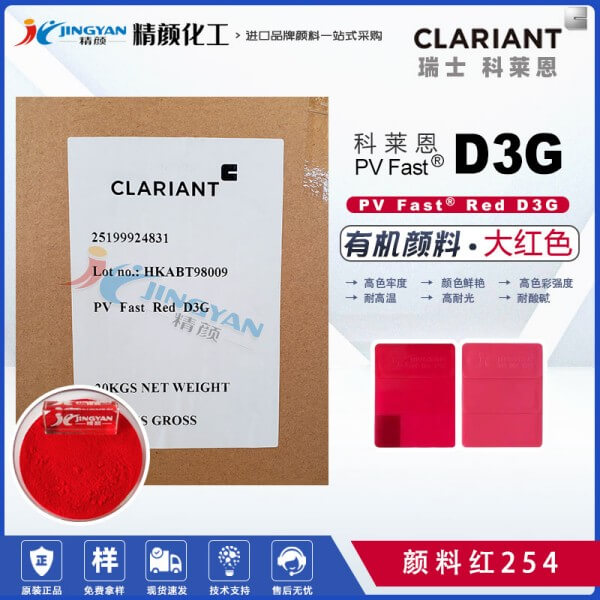 科萊恩D3G耐高溫大紅粉PV Fast Red D3G有機顏料紅254